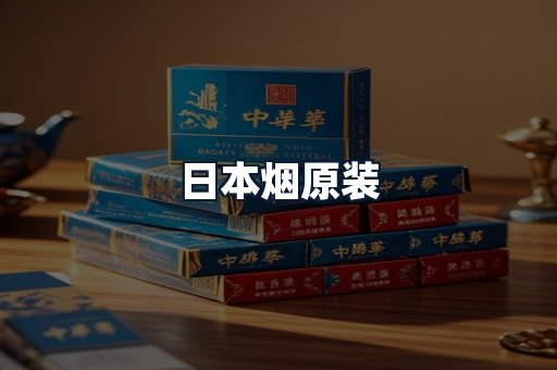 日本烟原装