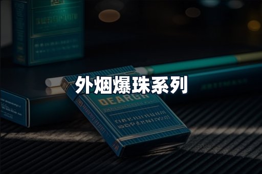 外烟爆珠系列