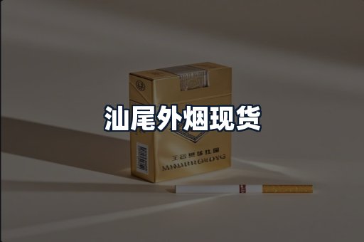 汕尾外烟现货