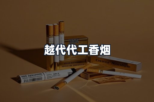 越代代工香烟
